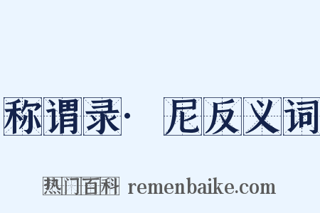 称谓录·尼反义词是什么意思的图片
